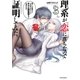 理系が恋に落ちたので証明してみた。（3）（フレックスコミックス） [電子書籍]