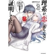 理系が恋に落ちたので証明してみた。（3）（フレックスコミックス） [電子書籍]