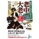 徳川十五代を支えた老中・大老の謎（実業之日本社） [電子書籍]