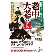 徳川十五代を支えた老中・大老の謎（実業之日本社） [電子書籍]