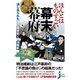 ほんとはものすごい幕末幕府（実業之日本社） [電子書籍]