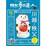 散歩の達人_2017年12月号（交通新聞社） [電子書籍]