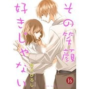 その笑顔好きじゃない 16巻（Colorful！） [電子書籍]