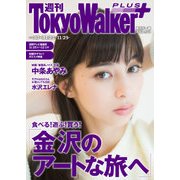 週刊 東京ウォーカー+ 2017年No.47 (11月22日発行)（KADOKAWA） [電子書籍]