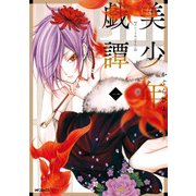 美少年戯譚 一（KADOKAWA） [電子書籍]