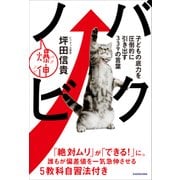 バクノビ 子どもの底力を圧倒的に引き出す339の言葉（KADOKAWA） [電子書籍]