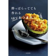酔っぱらってても作れる 10分おつまみ（KADOKAWA） [電子書籍]