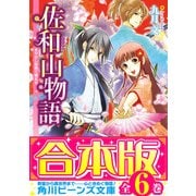 【合本版】佐和山物語 全6巻（KADOKAWA） [電子書籍]