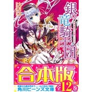 【合本版】銀の竜騎士団 全12巻（KADOKAWA） [電子書籍]