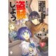 あらゆる手段を尽くしてトッププレイヤーになりたい、他人のカネで。そうだ、盗賊しよう。 2（KADOKAWA） [電子書籍]