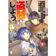 あらゆる手段を尽くしてトッププレイヤーになりたい、他人のカネで。そうだ、盗賊しよう。 2（KADOKAWA） [電子書籍]