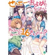 せんせーのおよめさんになりたいおんなのこはみーんな16さいだよっ?（KADOKAWA） [電子書籍]
