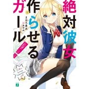 絶対彼女作らせるガール！（KADOKAWA） [電子書籍]