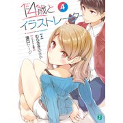 14歳とイラストレーター 4【電子特典付き】（KADOKAWA） [電子書籍]