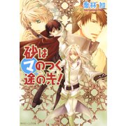 砂はマのつく途の先！（KADOKAWA） [電子書籍]