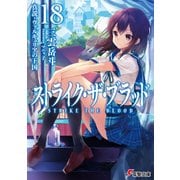 ストライク・ザ・ブラッド18 真説・ヴァルキュリアの王国（KADOKAWA） [電子書籍]