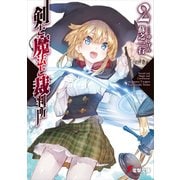 剣と魔法と裁判所2（KADOKAWA） [電子書籍]