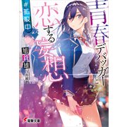 青春デバッガーと恋する妄想 #拡散中（KADOKAWA） [電子書籍]