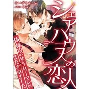 シェアハウスの恋人 ～俺様攻めサラリーマンにほだされました～（天海社） [電子書籍]