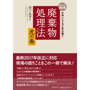 かゆいところに手が届く 廃棄物処理法 虎の巻 2017年改訂版（日経BP社） [電子書籍]