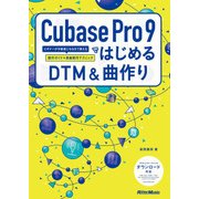 Cubase Pro 9ではじめるDTM＆曲作り ビギナーが中級者になるまで使える操作ガイド＋楽曲制作テクニック（リットーミュージック） [電子書籍]