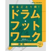 まるごと1冊！ドラム・フットワーク 効果絶大！脚×足 集中トレーニング（リットーミュージック） [電子書籍]