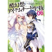 酷幻想をアイテムチートで生き抜く 6（マイクロマガジン社） [電子書籍]