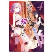 転生したら剣でした 4（マイクロマガジン社） [電子書籍]