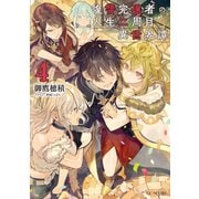 復讐完遂者の人生二周目異世界譚 4（マイクロマガジン社） [電子書籍]