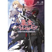 暴食のベルセルク ～俺だけレベルという概念を突破する～ 1（マイクロマガジン社） [電子書籍]