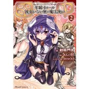 田中 ～年齢イコール彼女いない歴の魔法使い～ THE COMIC 2（マイクロマガジン社） [電子書籍]