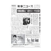 薬事ニュース 2017/11/24（薬事ニュース社） [電子書籍]