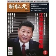 新紀元　中国語時事週刊 558号（大紀元） [電子書籍]