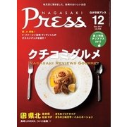 ながさきPRESS（ながさきプレス） 438（ながさきプレス） [電子書籍]