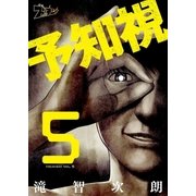 予知視 5（ソルマーレ編集部） [電子書籍]
