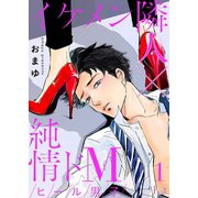 ヒール男子～イケメン隣人×純情ドМ～（ソルマーレ編集部） [電子書籍]