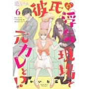 彼氏の浮気現場で元カレと！？ 6（ソルマーレ編集部） [電子書籍]