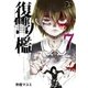 復讐ノ檻 7（ソルマーレ編集部） [電子書籍]