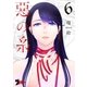 悪の糸 6（ソルマーレ編集部） [電子書籍]