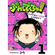 ぷれじでんちゅ！～バナナはボーナスに入りますか?～ 1（ソルマーレ編集部） [電子書籍]