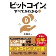 ビットコインのすべてがわかる本（ソーテック社） [電子書籍]