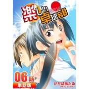 楽しい卓球部 第6話【単話版】（A-WAGON） [電子書籍]