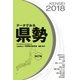 データでみる県勢2018（矢野恒太記念会） [電子書籍]