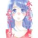 永久指名おねがいします！【特装版】 9（ソルマーレ編集部） [電子書籍]