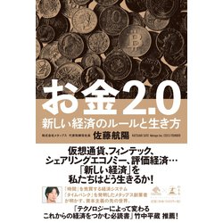 ヨドバシ.com - お金2.0 新しい経済のルールと生き方（幻冬舎） [電子