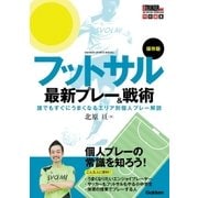 保存版 フットサル最新プレー＆戦術（学研） [電子書籍]
