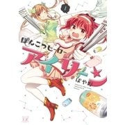 ぽんこつヒーローアイリーン 1巻（芳文社） [電子書籍]
