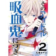 そのアイドル吸血鬼につき 2巻（スクウェア･エニックス） [電子書籍]