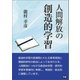 人間解放の創造的学習（学研） [電子書籍]