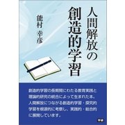 人間解放の創造的学習（学研） [電子書籍]